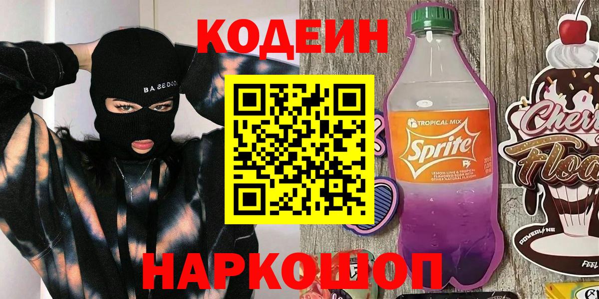 Кодеин напиток Lean (лин)  Вход с VPN  Светлоград 