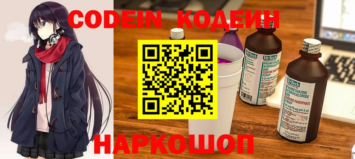 Кодеин Purple Drank Светлоград